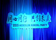 2015年人生就是博官方网站年会-同心偕行共创未来