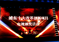 陈春麟博士受邀为浦东新区十大刷新立异项目颁奖