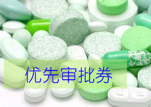 优先审评券为什么这样红？？