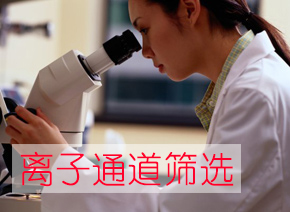 人生就是博官方网站离子通道筛选服务