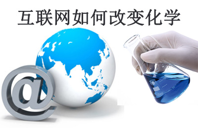 美国化工杂志(C&EN)：：互联网怎样改转变学研究