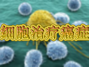 惊人效果：：用肿瘤细胞治疗癌症！！