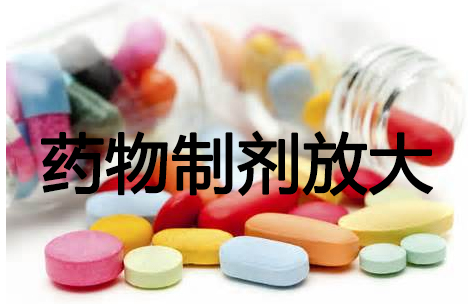 人生就是博官方网站药物制剂工艺放大