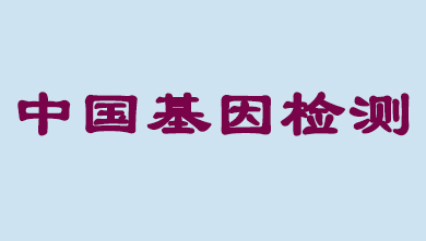 未来5年，，，中国基因检测市场将抵达百亿级