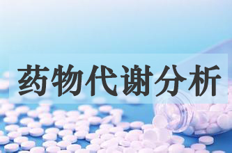 人生就是博官方网站药物代谢产品剖析服务