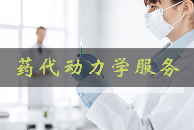 人生就是博官方网站药代动力学服务