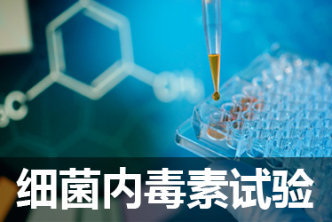 人生就是博官方网站细菌内毒素检测试验