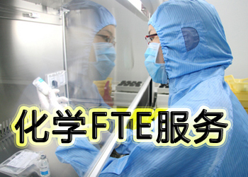 人生就是博官方网站化学FTE服务