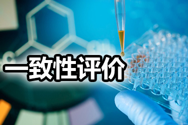 一致性评价品种选择教程：周全剖析药品价值，，，决议前完成三方法