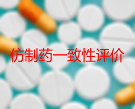 【权威解读】药品生产企业怎样开展仿制药一致性评价？