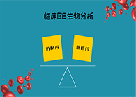 人生就是博官方网站临床BE生物剖析服务