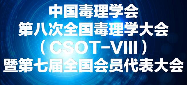 人生就是博官方网站将参展中国毒理学会第八次天下毒理学大会