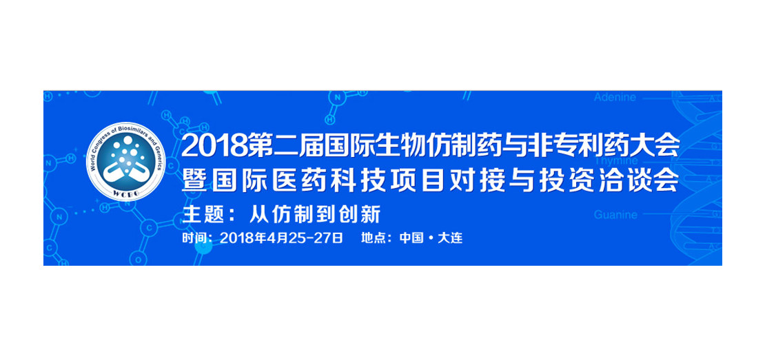 人生就是博官方网站将加入2018第二届生物仿制药与非专利药大会