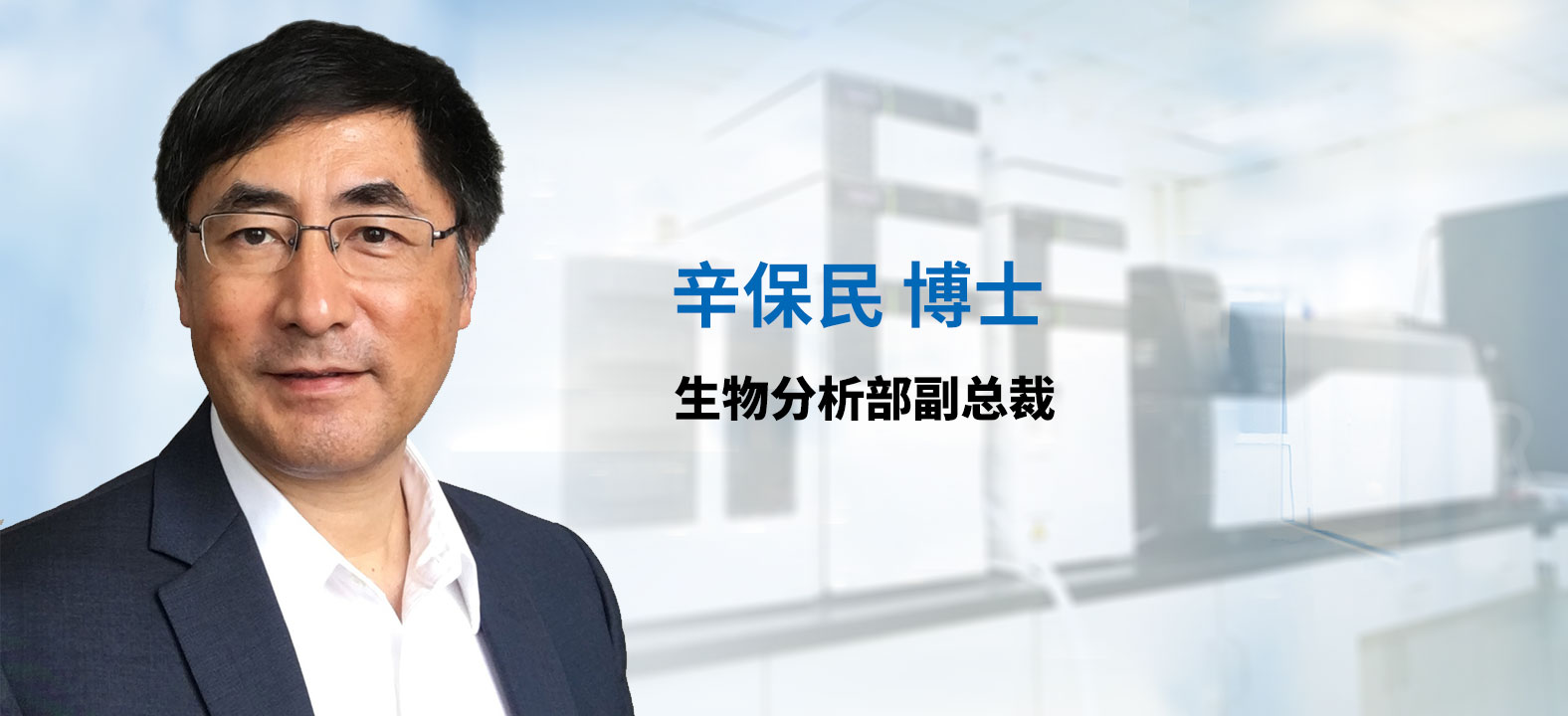 人生就是博官方网站生物剖析部副总裁 辛保民博士 