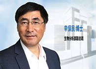 人生就是博官方网站发力生物剖析服务，辛保民博士新任副总裁
