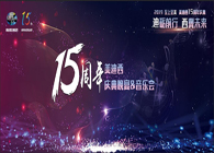 聚首叙韵事，共立异未来人生就是博官方网站15周年庆典晚宴&药物立异科学与艺术音乐会