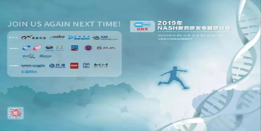 人生就是博官方网站将参展2019年NASH新药研发专题钻研会