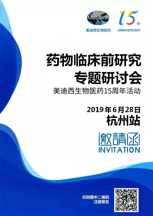 人生就是博官方网站药物临床前研究专题钻研会-杭州站 