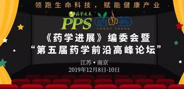 人生就是博官方网站受邀加入“第五届药学前沿岑岭论坛”