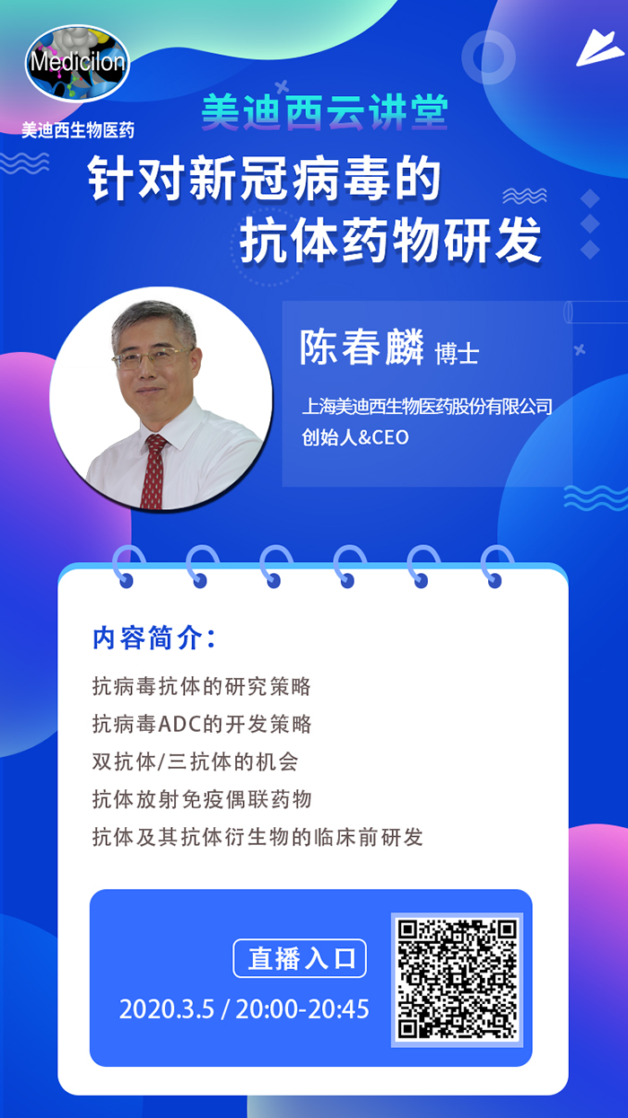 直播预告丨陈春麟博士：针对新冠病毒的抗体药物研发