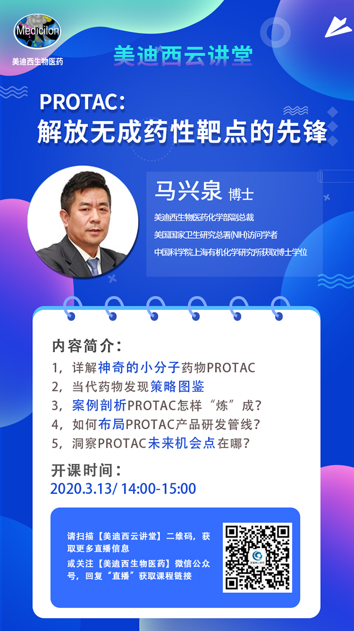 直播预告|马兴泉博士：PROTAC解放无成药性靶点的先锋
