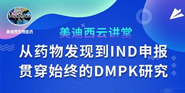 【直播预告】马飞：：从药物发明到IND申报-贯串始终的DMPK研究