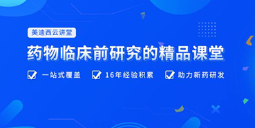 【云课堂】四月直播预告：：助力临床前IND申报