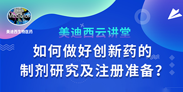 【直播预告】周晓堂：：怎样做好立异药的制剂研究及注册准备？？？