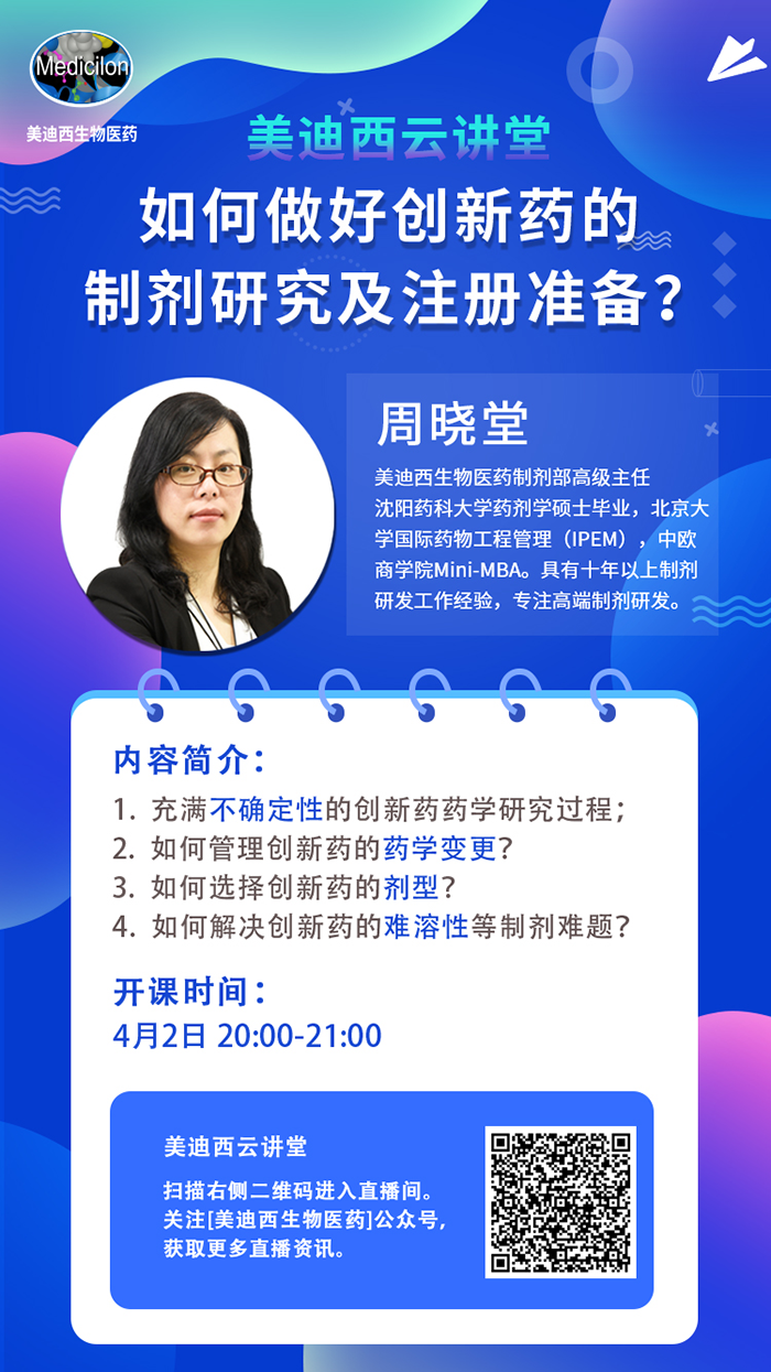 直播预告|周晓堂：：怎样做好立异药的制剂研究及注册准备？？？