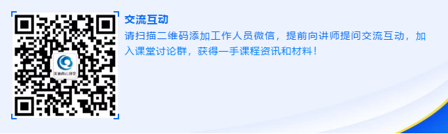 请扫描二维码添加事情职员微信，，，提前向讲师提问交流互动