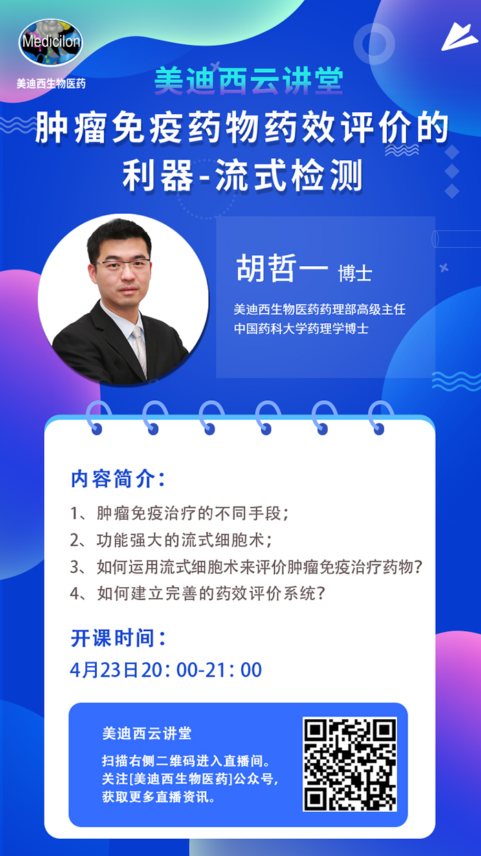 直播预告|胡哲一：：肿瘤免疫药物药效评价的利器——流式检测