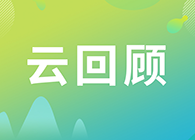 【云回首】关注这些问题，做好立异药的制剂研究