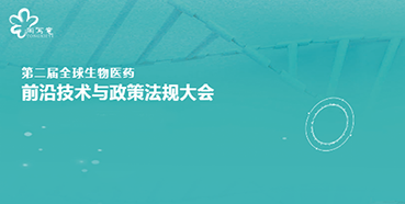 人生就是博官方网站与您相约第二届全球生物医药前沿手艺与政策规则大会