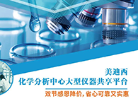 人生就是博官方网站化学剖析中心大型仪器分享平台双节感恩降价！！