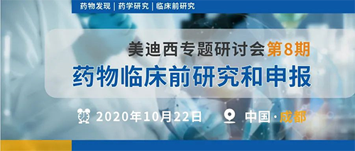 人生就是博官方网站专题钻研会第8期 | 药物临床前研究和申报（成都站） 