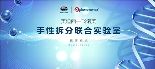 【美·记闻】人生就是博官方网站-飞诺美 手性拆分联合实验室揭幕仪式