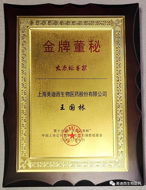 人生就是博官方网站董事会秘书王国林先生荣获“金牌董秘”