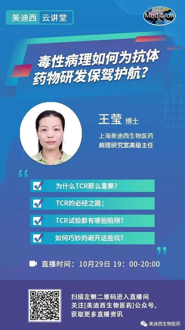 直播预告 | 王莹：：：毒性病理如作甚抗体药物研发保驾护航？