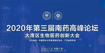【聚会预告】第三届“南药岑岭论坛”研发分论坛：：：大湾区生物医药立异大会