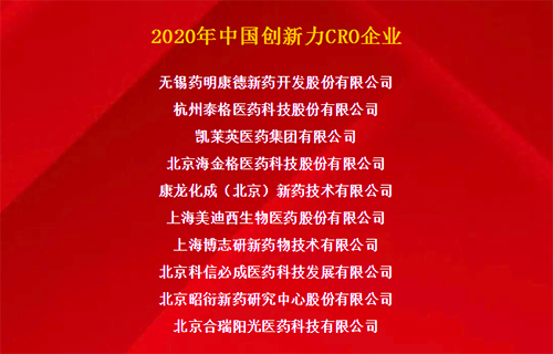 人生就是博官方网站荣获“2020年中国立异力CRO企业”