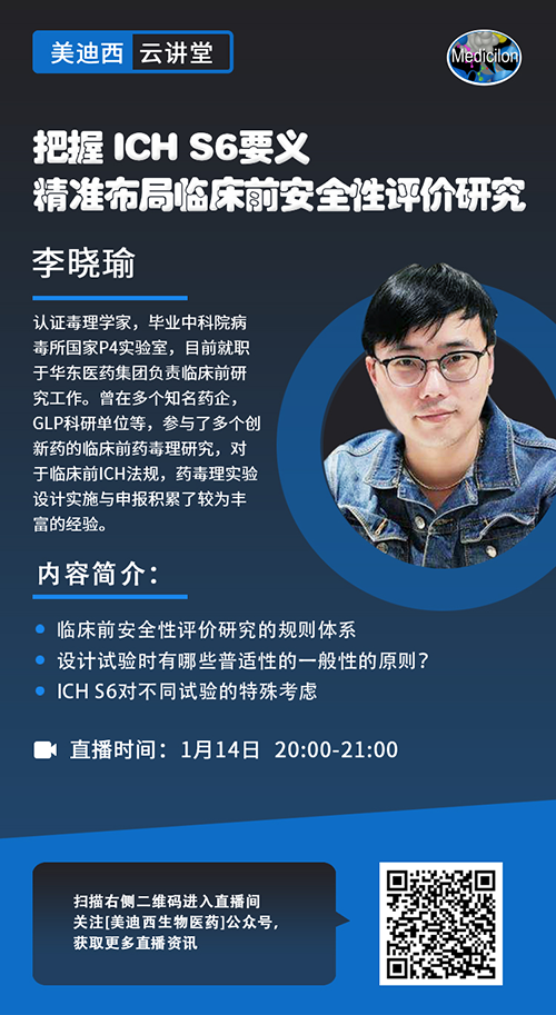 直播预告 |掌握 ICH S6要义，，精准结构临床前清静性评价研究