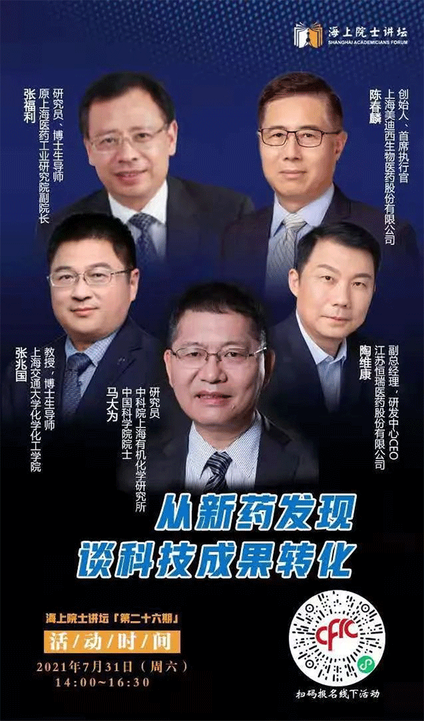 马大为院士：：重新药发明谈科技效果转化