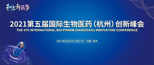 国际生物医药立异峰会