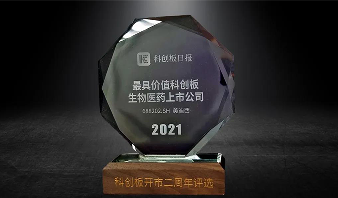 科创板开市二周年，人生就是博官方网站荣膺“2021最具价值科创板生物医药上市公司” 