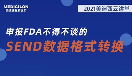 【云课堂】：：：申报FDA不得不谈的SEND数据名堂转换