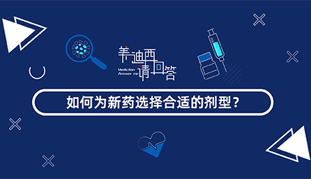 如作甚新药选择合适的剂型？