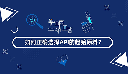 怎样准确选择API的起始质料
