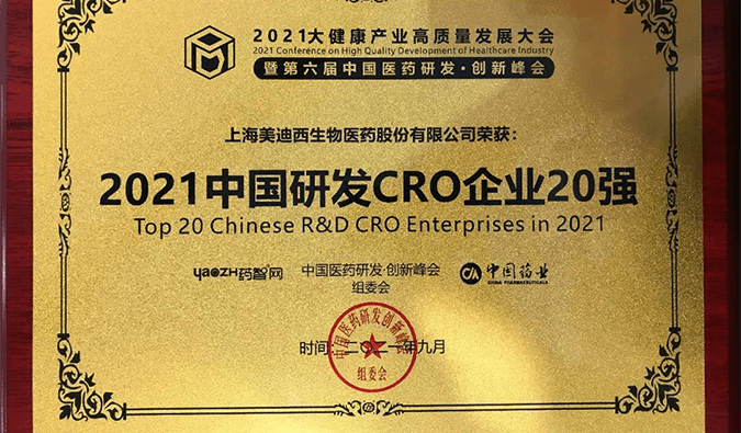 喜报！！人生就是博官方网站荣登“2021中国研发CRO企业20强”榜单