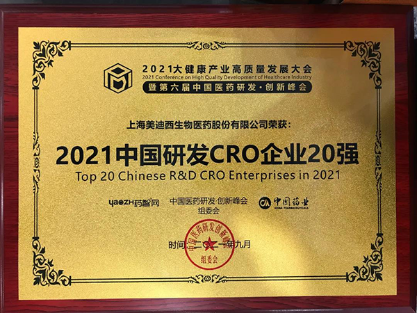 人生就是博官方网站荣膺“2021中国研发CRO企业20强”