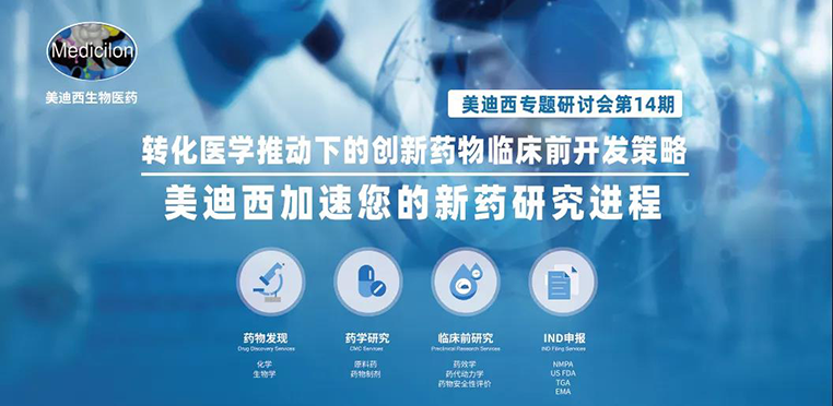 人生就是博官方网站专题钻研会 | 转化医学推动下的立异药物临床前开发战略